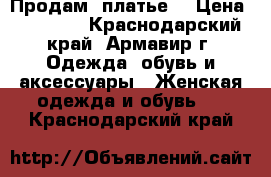 Продам  платье  › Цена ­ 11 000 - Краснодарский край, Армавир г. Одежда, обувь и аксессуары » Женская одежда и обувь   . Краснодарский край